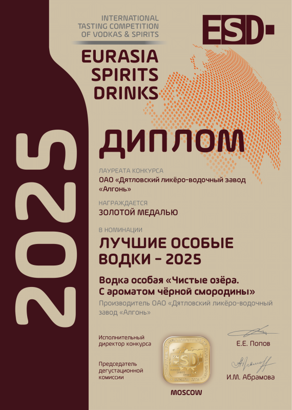 ЛУЧШИЕ ОСОБЫЕ ВОДКИ 2025 – Водка особая «Чистые озёра. С ароматом чёрной смородины»