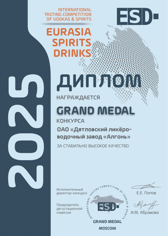 GRAND MEDAL – ОАО «Дятловский ликёроводочный завод «Алгонь» ЗА СТАБИЛЬНО ВЫСОКОЕ КАЧЕСТВО