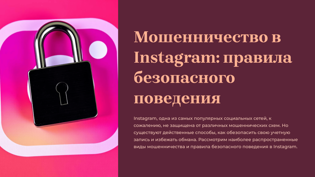 1.Мошенничество в Instagram.png