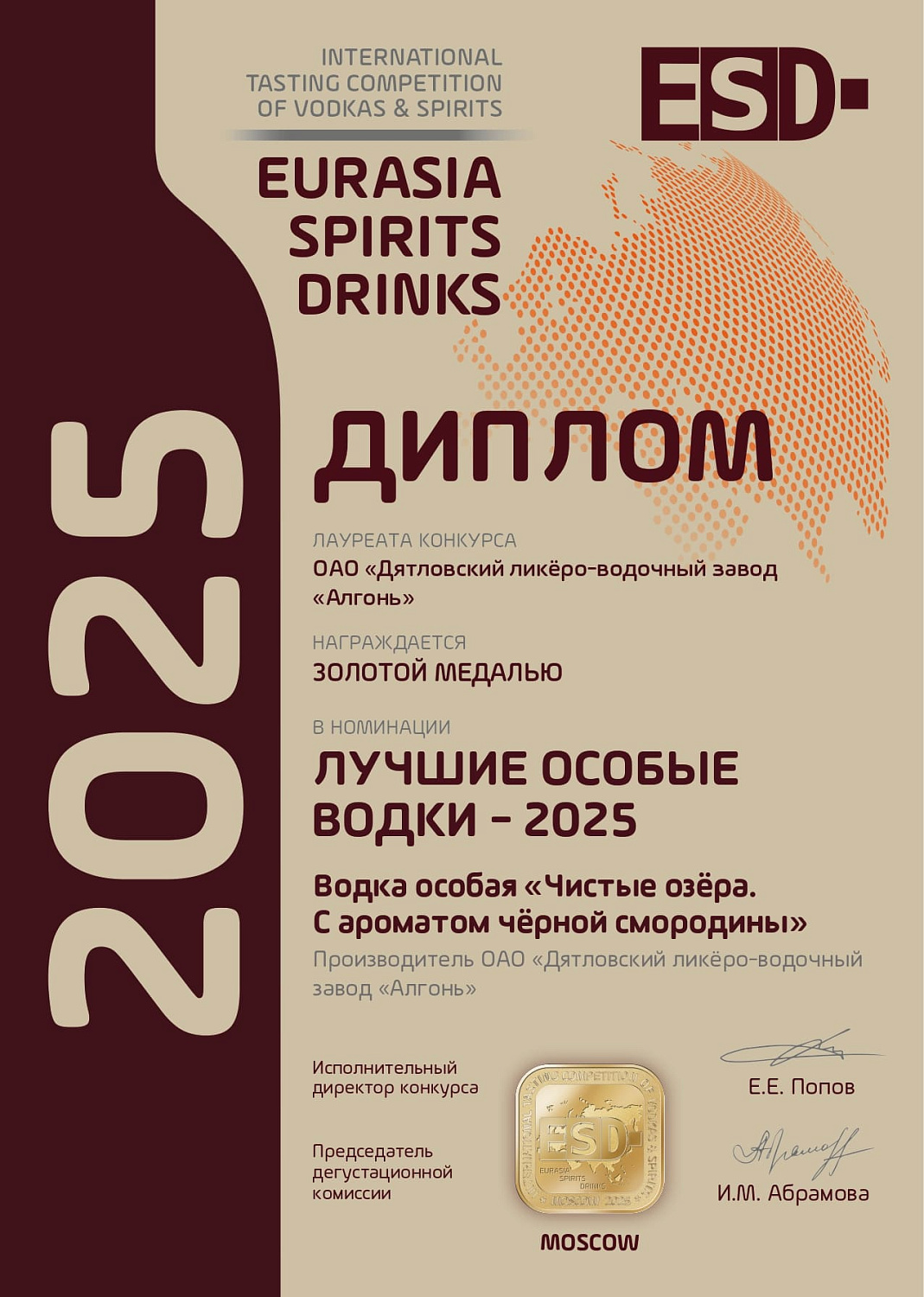 Дипломы и медали конкурса "EURASIA SPIRITS DRINKS" 2025