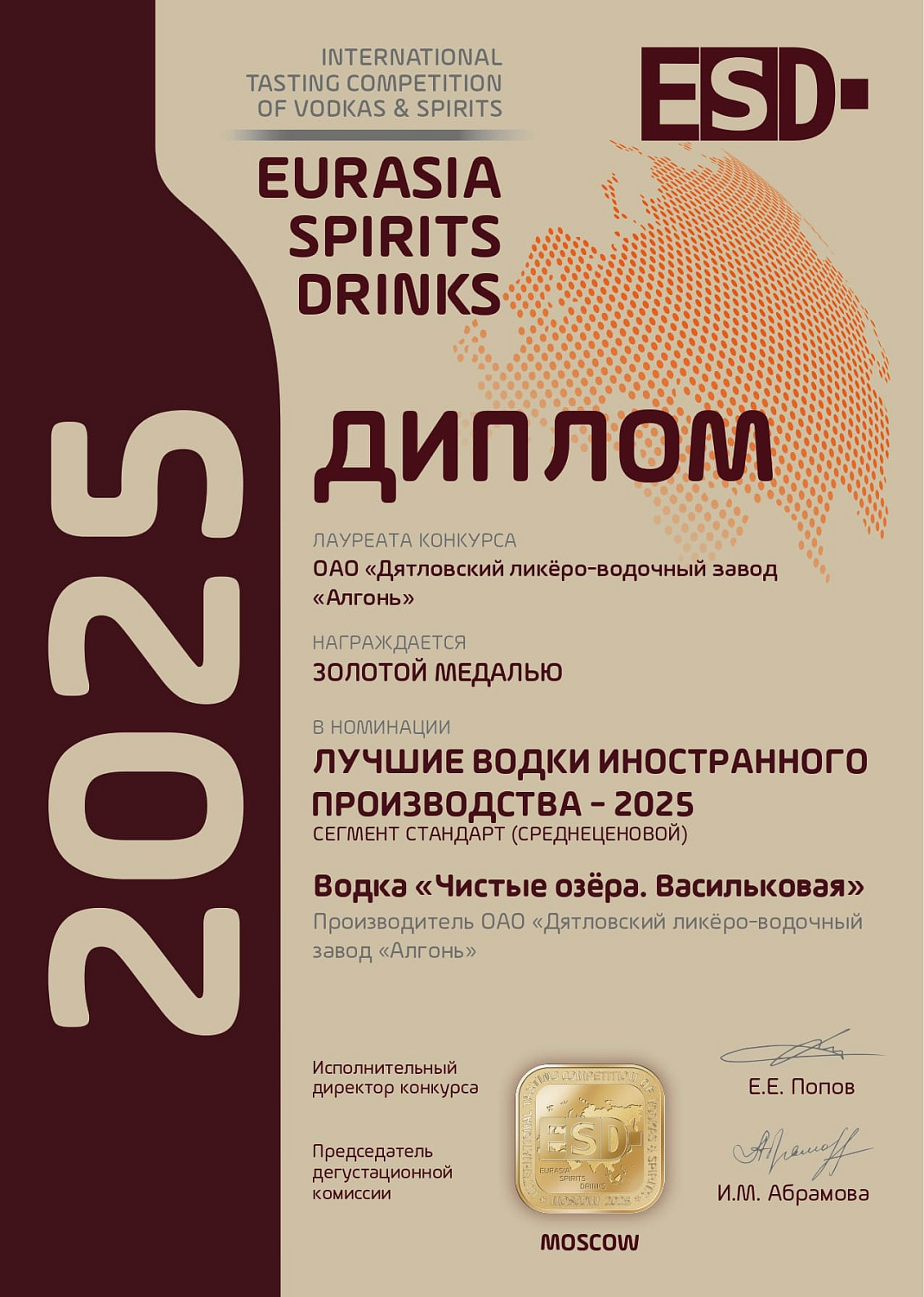 Дипломы и медали конкурса "EURASIA SPIRITS DRINKS" 2025