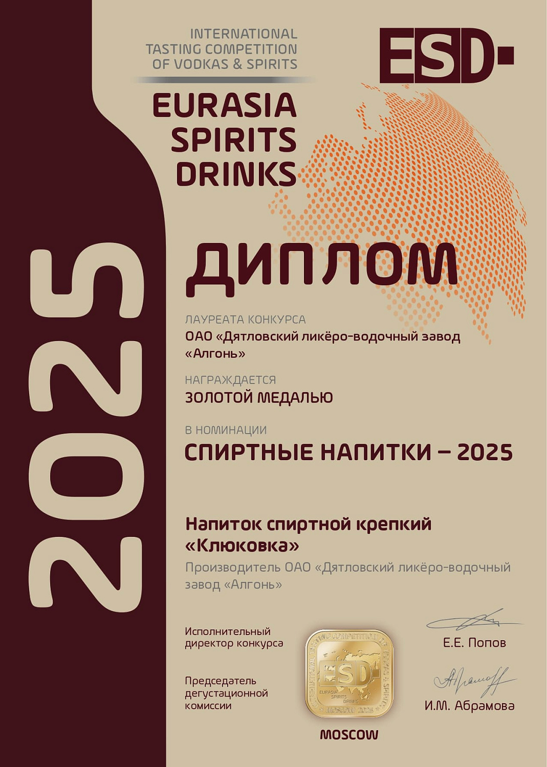 Дипломы и медали конкурса "EURASIA SPIRITS DRINKS" 2025