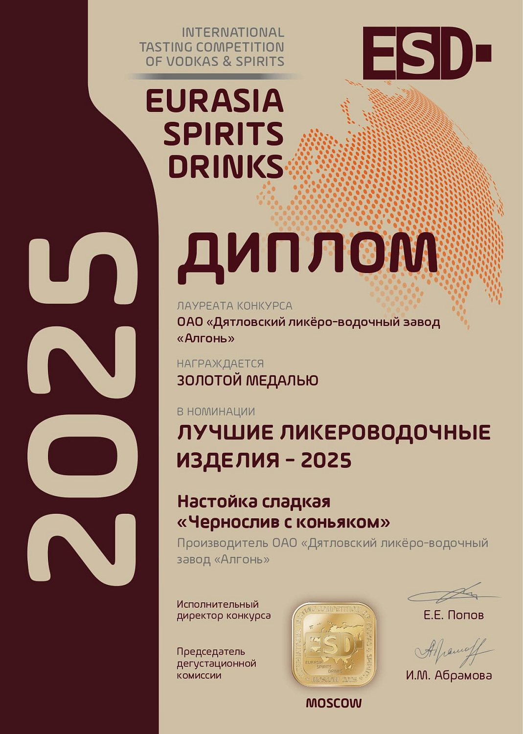 Дипломы и медали конкурса "EURASIA SPIRITS DRINKS" 2025