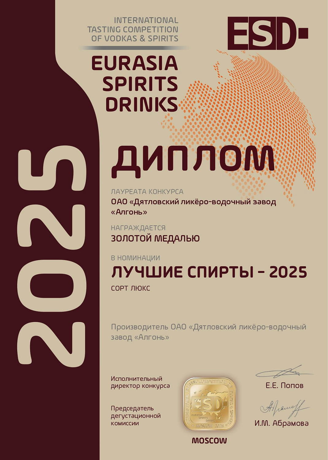Дипломы и медали конкурса "EURASIA SPIRITS DRINKS" 2025