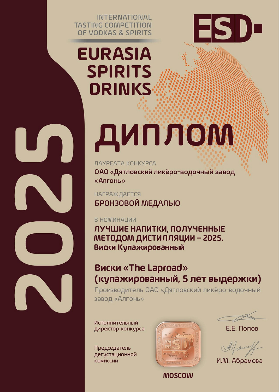 Дипломы и медали конкурса "EURASIA SPIRITS DRINKS" 2025