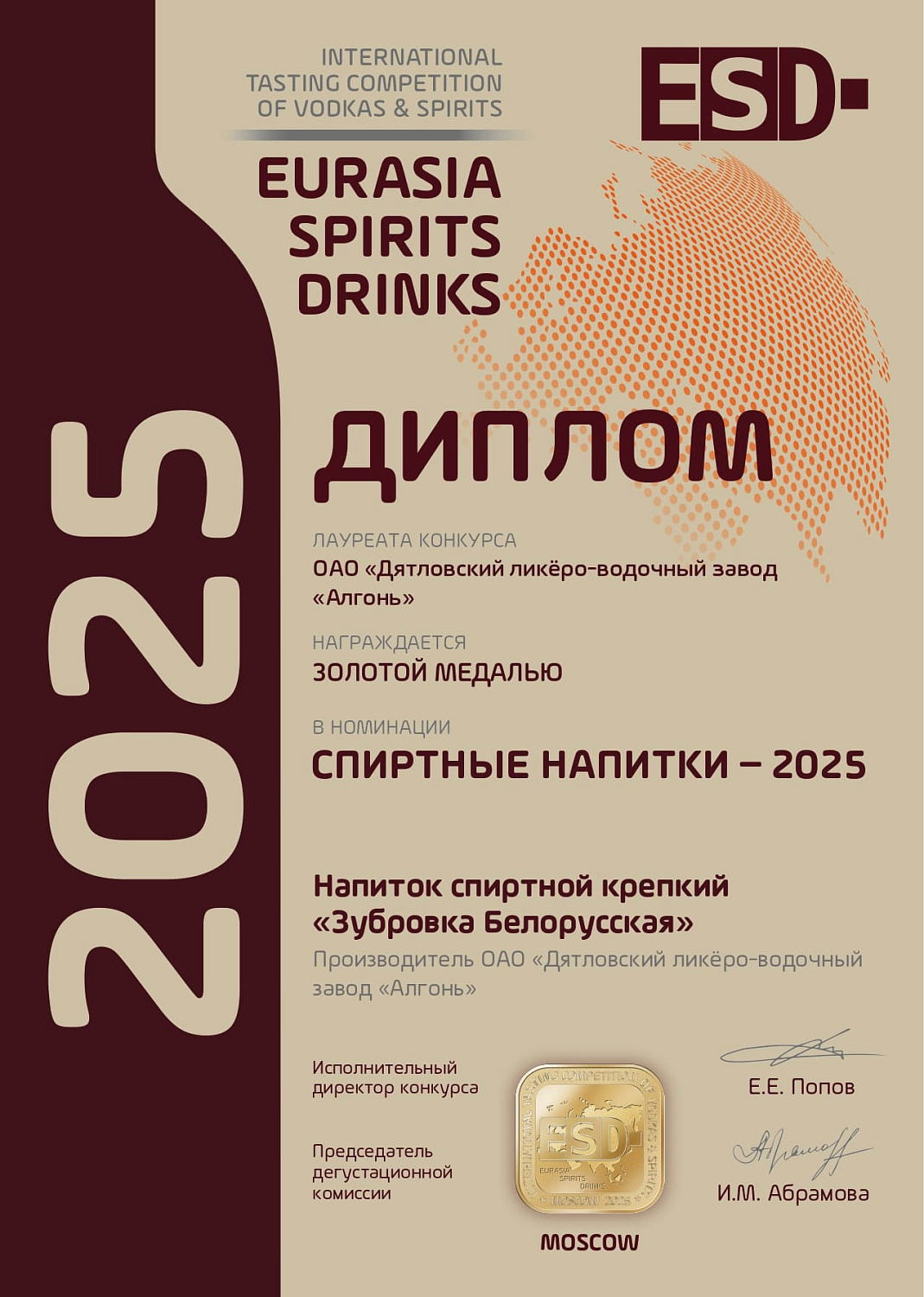 Дипломы и медали конкурса "EURASIA SPIRITS DRINKS" 2025
