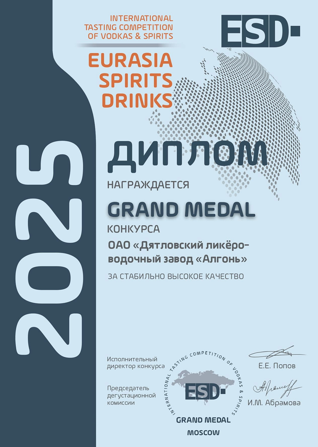 Дипломы и медали конкурса "EURASIA SPIRITS DRINKS" 2025
