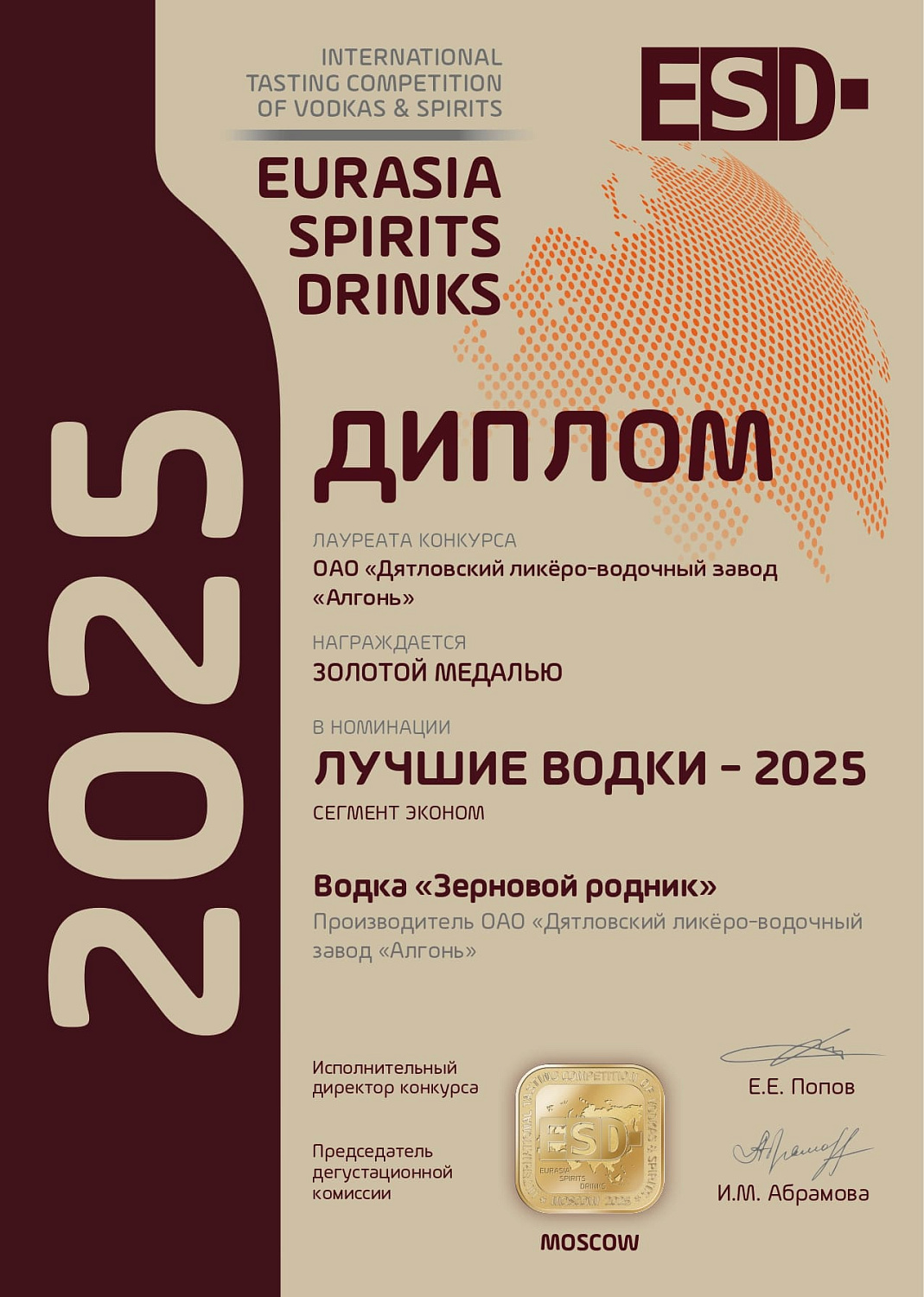 Дипломы и медали конкурса "EURASIA SPIRITS DRINKS" 2025