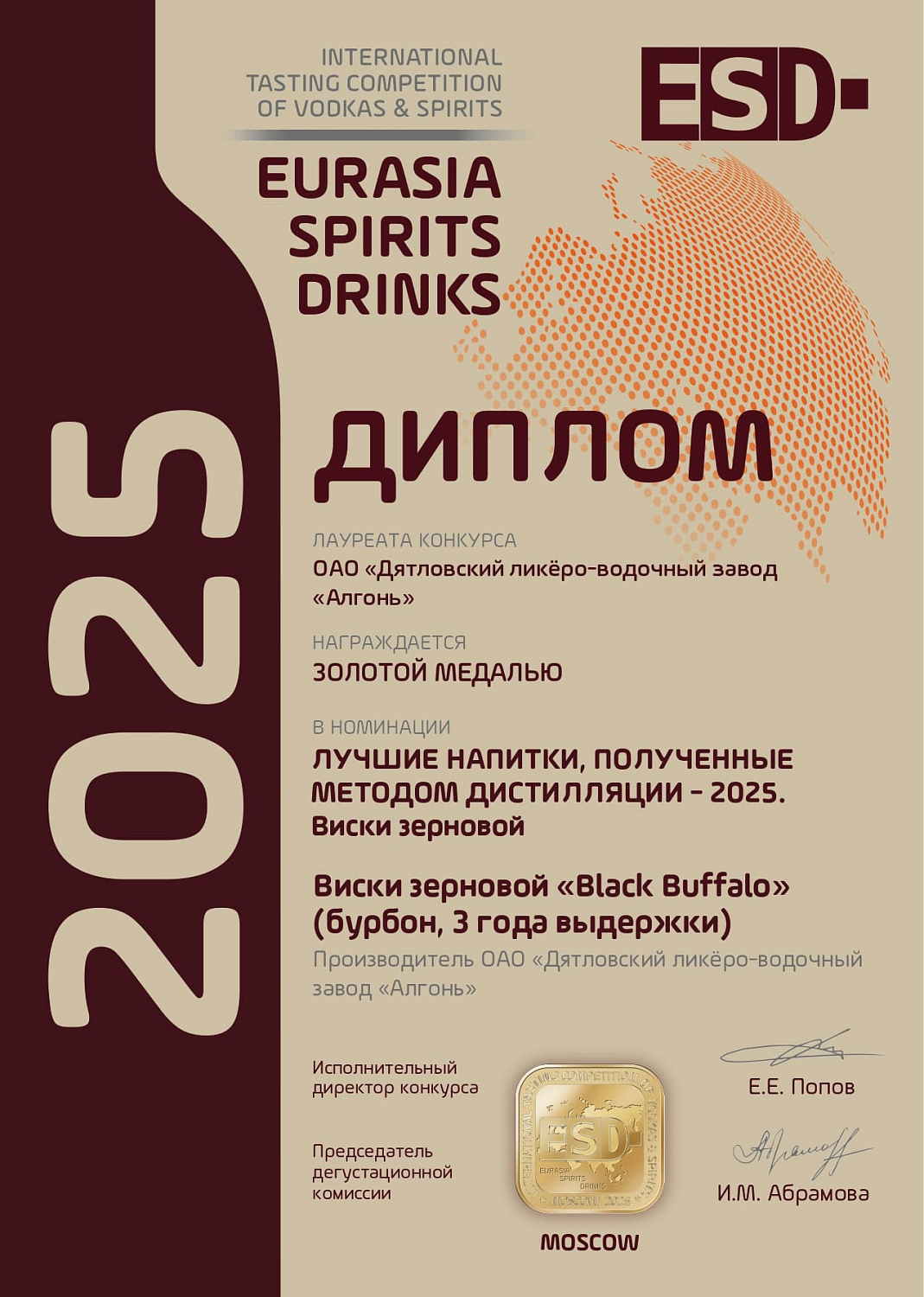 Дипломы и медали конкурса "EURASIA SPIRITS DRINKS" 2025