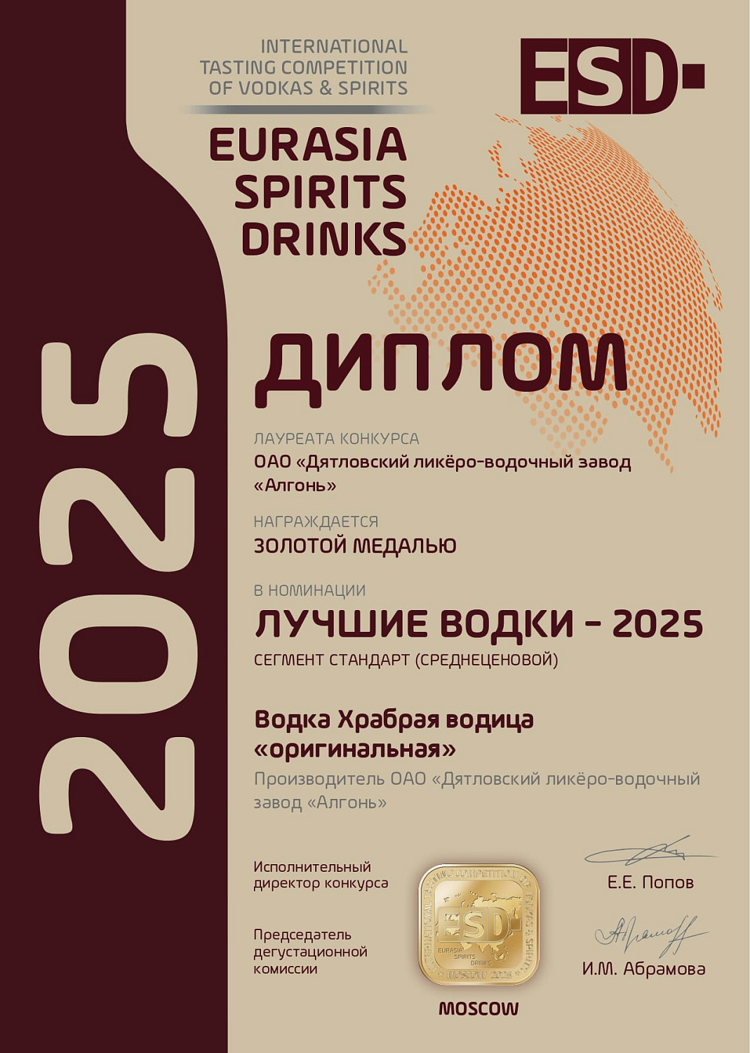 Дипломы и медали конкурса "EURASIA SPIRITS DRINKS" 2025